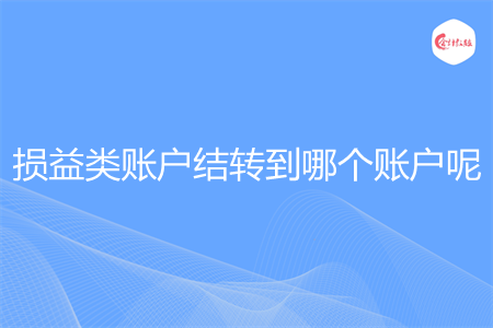 损益类账户结转到哪个账户呢