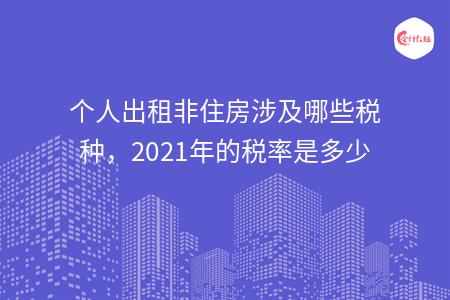 個人出租非住房涉及哪些稅種，2021年的稅率是多少