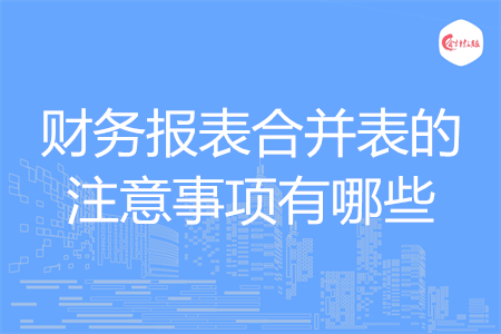 财务报表合并表的注意事项有哪些