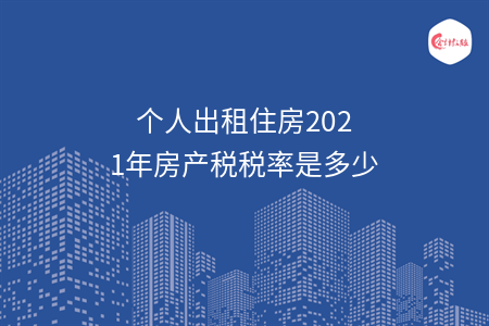 個(gè)人出租住房2021年房產(chǎn)稅稅率是多少