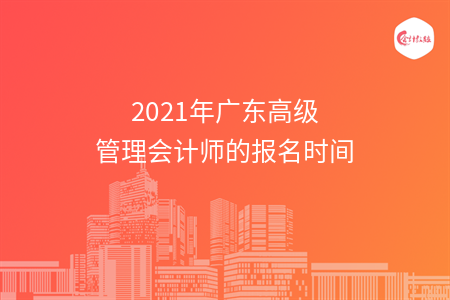 2021年广东高级管理会计师的报名时间