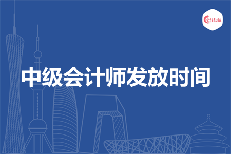 中级会计师发放时间