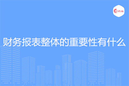 财务报表整体的重要性有什么