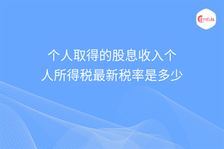 個人取得的股息收入個人所得稅最新稅率是多少