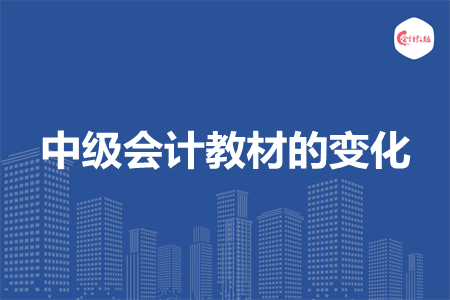 中级会计教材的变化