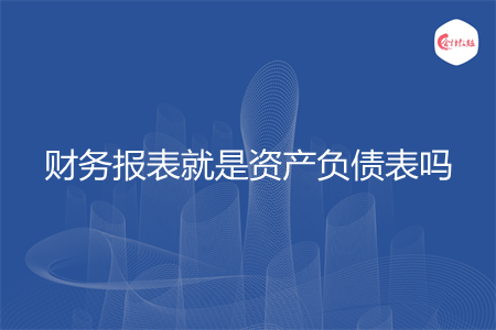 财务报表就是资产负债表吗