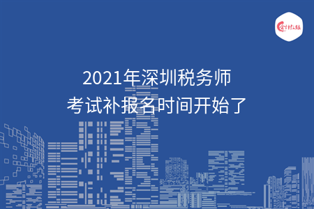 2021年深圳税务师考试补报名时间开始了