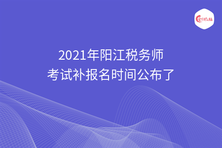 2021年阳江税务师考试补报名时间公布了