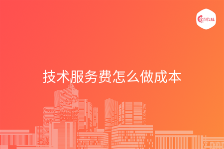 技術服務費怎么做成本