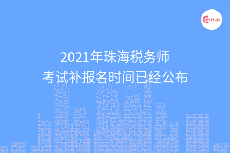 2021年珠海税务师考试补报名时间已经公布