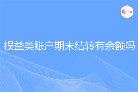 损益类账户期末结转有余额吗