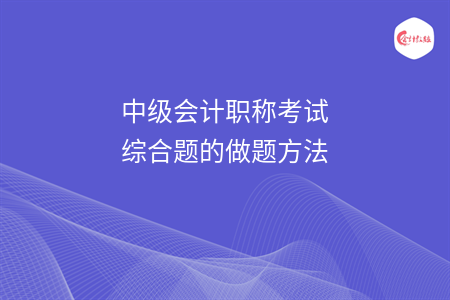 中级会计职称考试综合题的做题方法