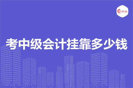 中级会计挂靠多少钱 中级会计挂靠多少钱