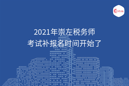 2021年崇左税务师考试补报名时间开始了