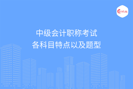 中级会计职称考试各科目特点以及题型