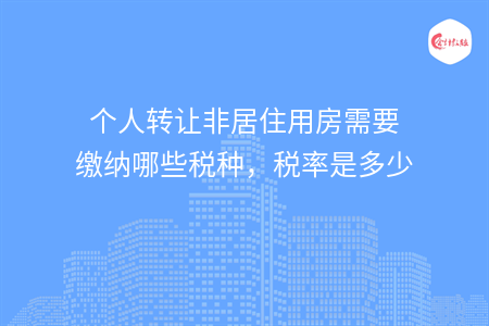 個(gè)人轉(zhuǎn)讓非居住用房需要繳納哪些稅種，稅率是多少