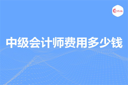 中级会计师费用多少钱