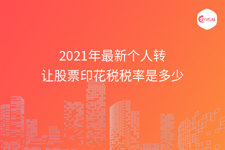 2021年最新個人轉讓股票印花稅稅率是多少