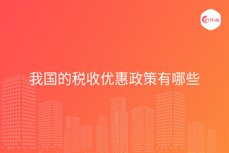我国的税收优惠政策有哪些