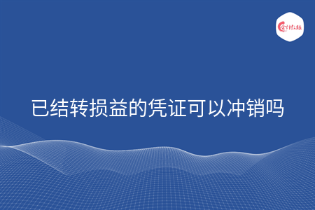 已結轉損益的憑證可以沖銷嗎