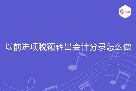 以前進項稅額轉(zhuǎn)出會計分錄怎么做