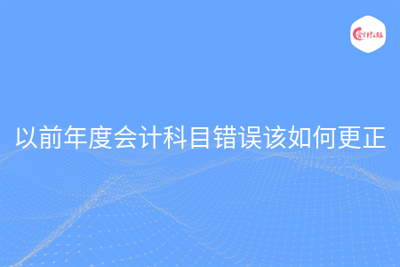 以前年度會計科目錯誤該如何更正