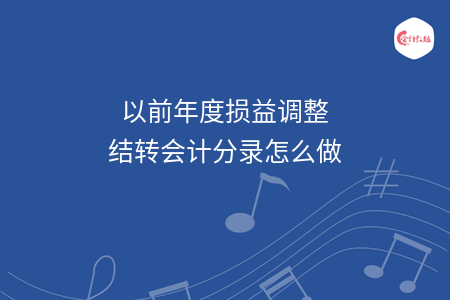 以前年度損益調整結轉會計分錄怎么做