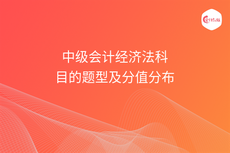 中级会计经济法科目的题型及分值分布