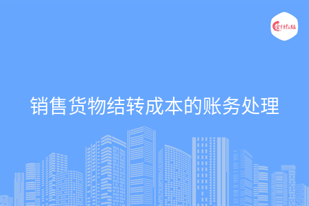 銷售貨物結轉成本的賬務處理