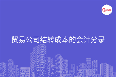 贸易公司结转成本的会计分录