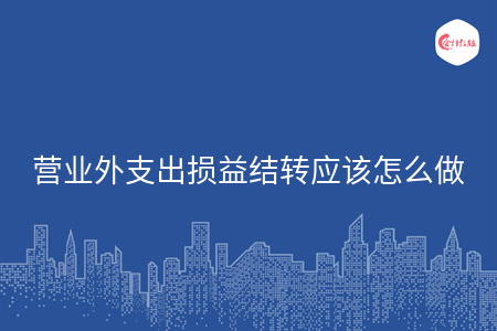 营业外支出损益结转应该怎么做