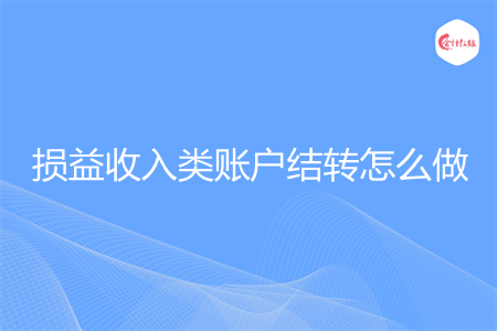 损益收入类账户结转怎么做