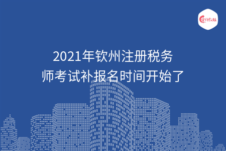 2021年钦州注册税务师考试补报名时间开始了
