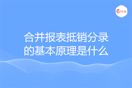 合并報表抵銷分錄的基本原理是什么