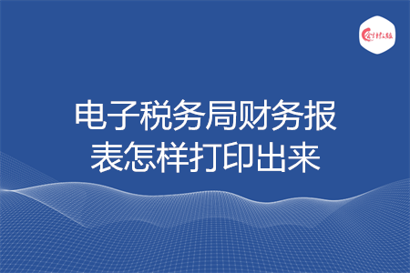 电子税务局财务报表怎样打印出来