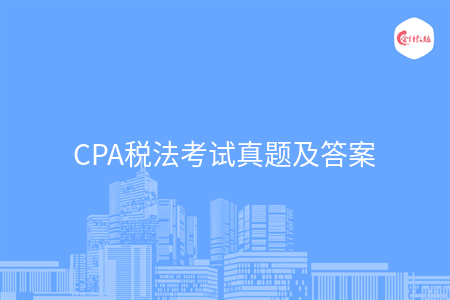 CPA税法考试真题及答案