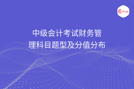 中级会计考试财务管理科目题型及分值分布