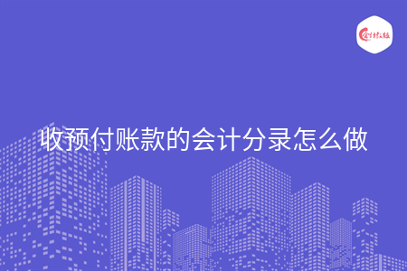 收预付账款的会计分录怎么做