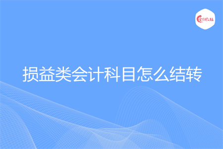 损益类会计科目怎么结转
