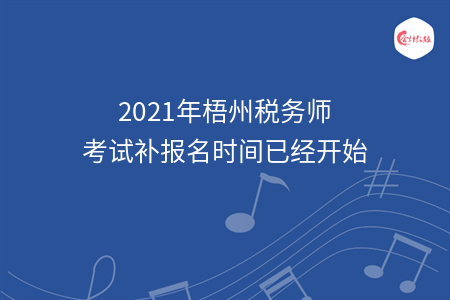 2021年梧州税务师考试补报名时间已经开始