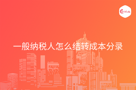 应交税费一般纳税人怎么做会计分录