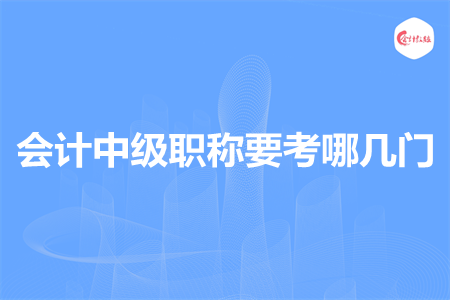 会计中级职称要考哪几门