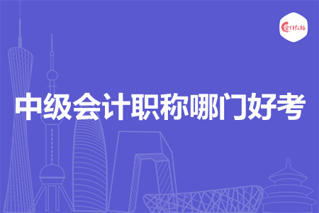 中级会计职称哪门好考