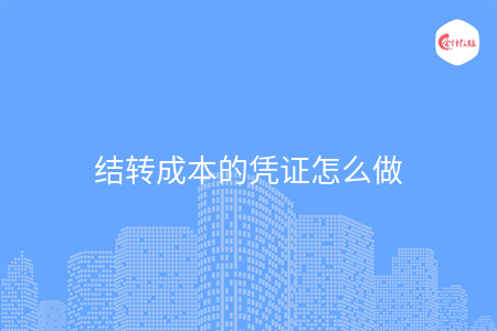 結(jié)轉(zhuǎn)成本的憑證怎么做