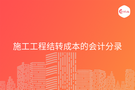 施工工程结转成本的会计分录