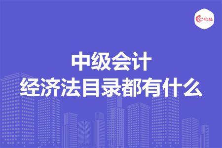 中级会计经济法目录都有什么