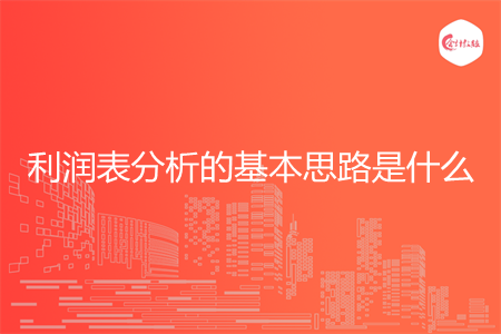 利潤表分析的基本思路是什么