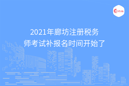 2021年廊坊注册税务师考试补报名时间开始了