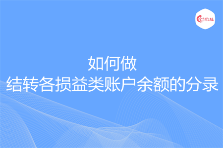 如何做结转各损益类账户余额的分录