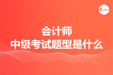 會計師中級考試題型是什么